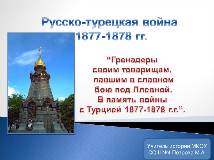Презентация урока по истории России " Русско - турецкая война 1877-1878гг 8 класс