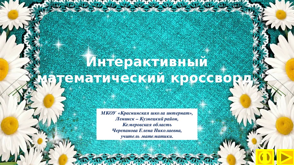 Обложка для материала Презентация по математике "Интерактивный математический кроссворд "