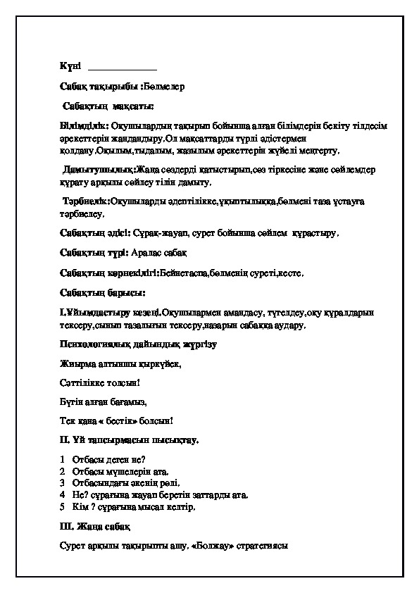 Конспект по казахскому языку на тему "Бөлмелер"