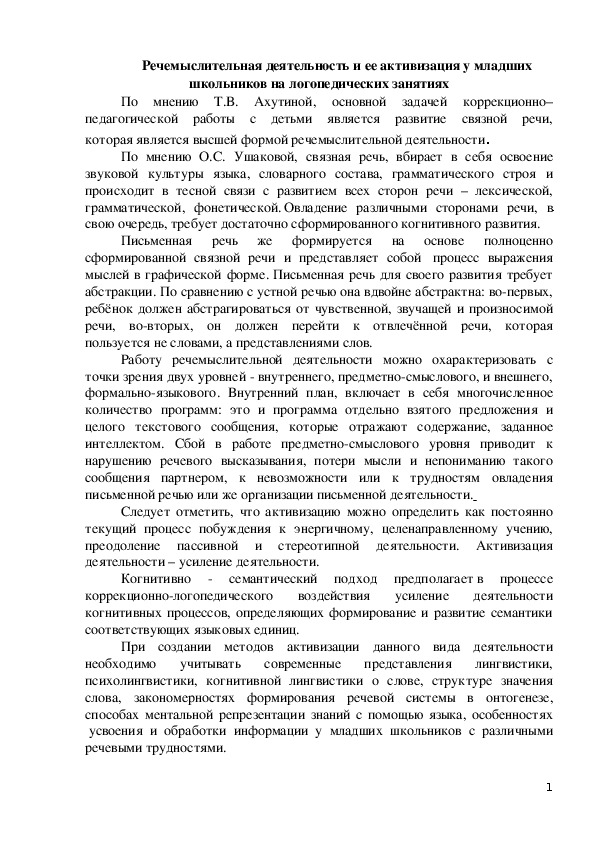 Речемыслительная деятельность и ее активизация у младших школьников на логопедических занятиях